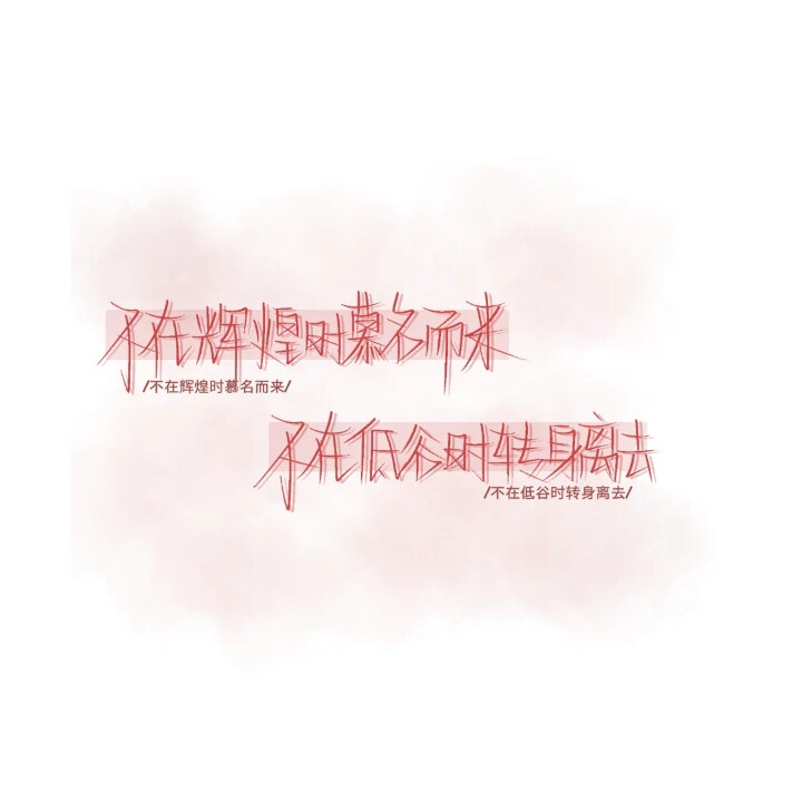 文字背景 手写素材
二转注明堆糖阮阿姨