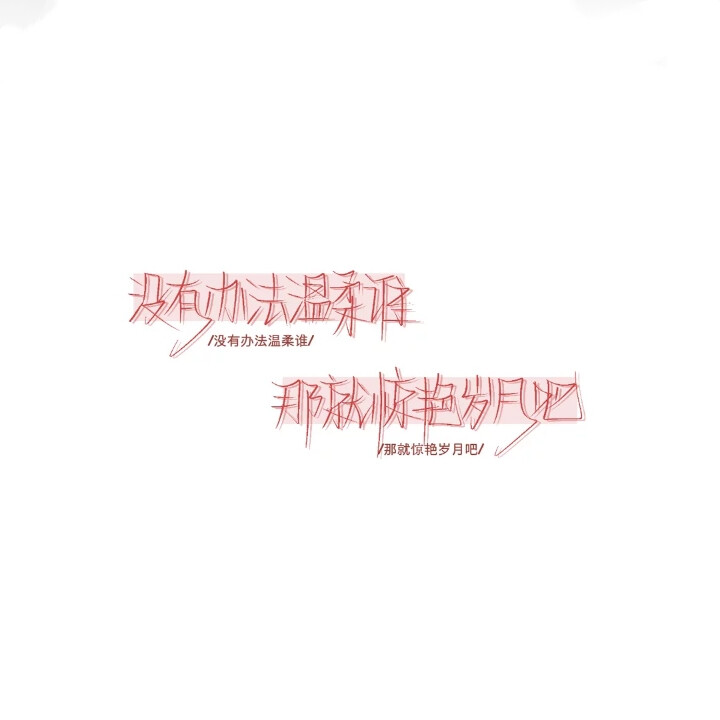 文字背景 手写素材
二转注明堆糖阮阿姨