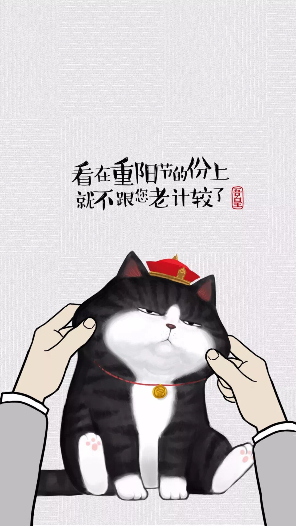 吾皇