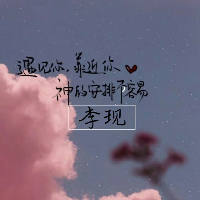 李现文字