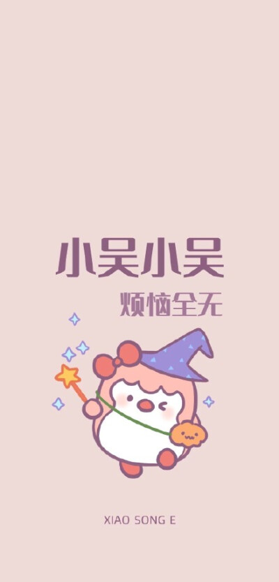 姓氏 壁纸 图片来自wb：小怂鹅
