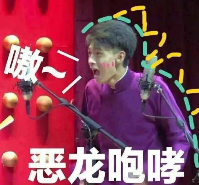 秦霄贤
德云社表情包
拿图出音儿～