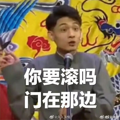 秦霄贤
德云社表情包
拿图出音儿～