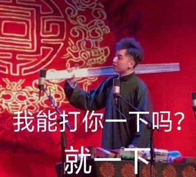 张九龄 王九龙
德云社表情包
拿图出音儿～