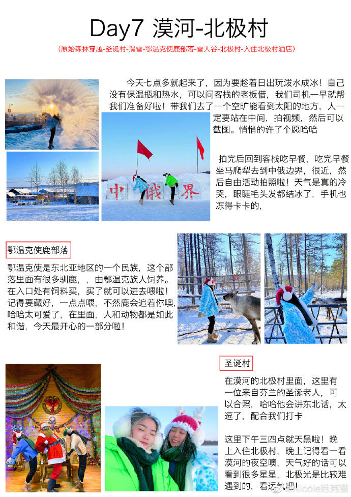 -关于哈尔滨-❄️-关于漠河-自由行攻略分享来自：Nicole尼克猫带你打卡中国最北点，体验零下40度✔️✈️广州出发  两人10天 ，花费每人7K～8KP1  旅程概况P2   哈尔滨P345   雪谷雪乡P6   关于漠河的一些事P789 在漠河的四天