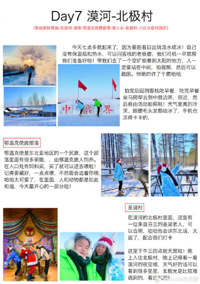 -关于哈尔滨-❄️-关于漠河-自由行攻略分享来自：Nicole尼克猫带你打卡中国最北点，体验零下40度✔️✈️广州出发  两人10天 ，花费每人7K～8KP1  旅程概况P2   哈尔滨P345   雪谷雪乡P6   关于漠河的一些事P789 在…