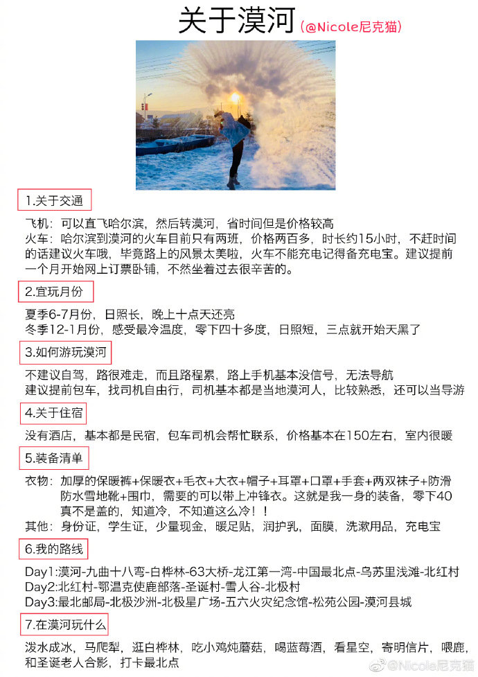 -关于哈尔滨-❄️-关于漠河-自由行攻略分享来自：Nicole尼克猫带你打卡中国最北点，体验零下40度✔️✈️广州出发  两人10天 ，花费每人7K～8KP1  旅程概况P2   哈尔滨P345   雪谷雪乡P6   关于漠河的一些事P789 在漠河的四天