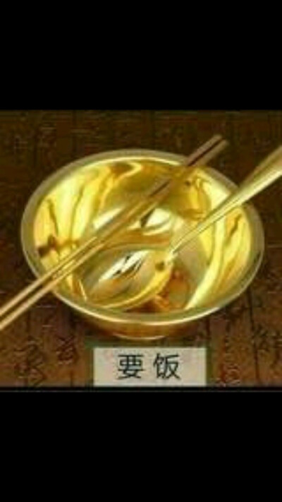 要饭打劫头像