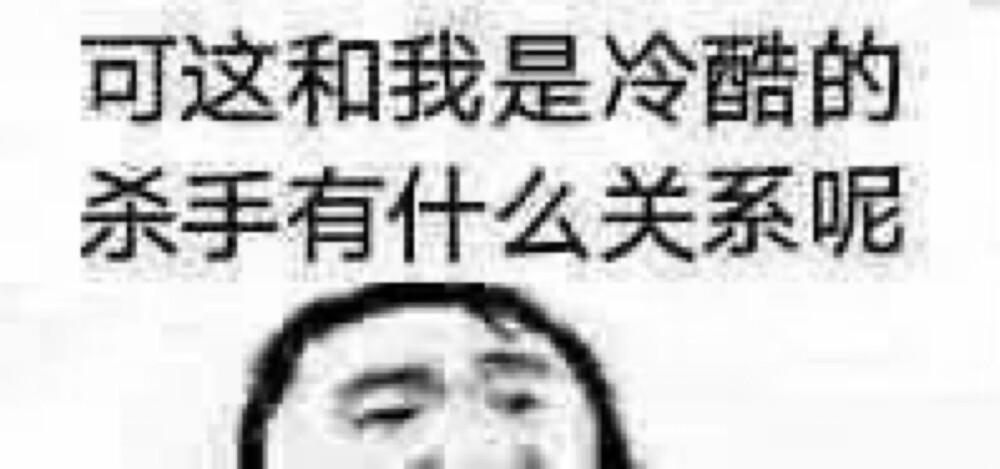 只要我够沙雕你就不配和我杠