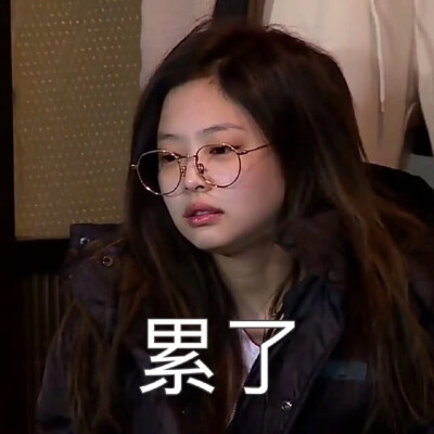 Jennie表情包