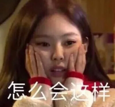 Jennie表情包