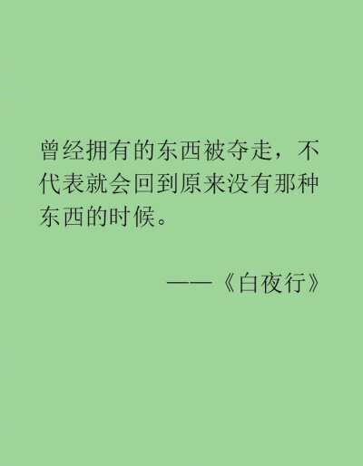 “东野圭吾的文字充满了对人生清醒的洞察，所以才那么抓人心吧。” ​