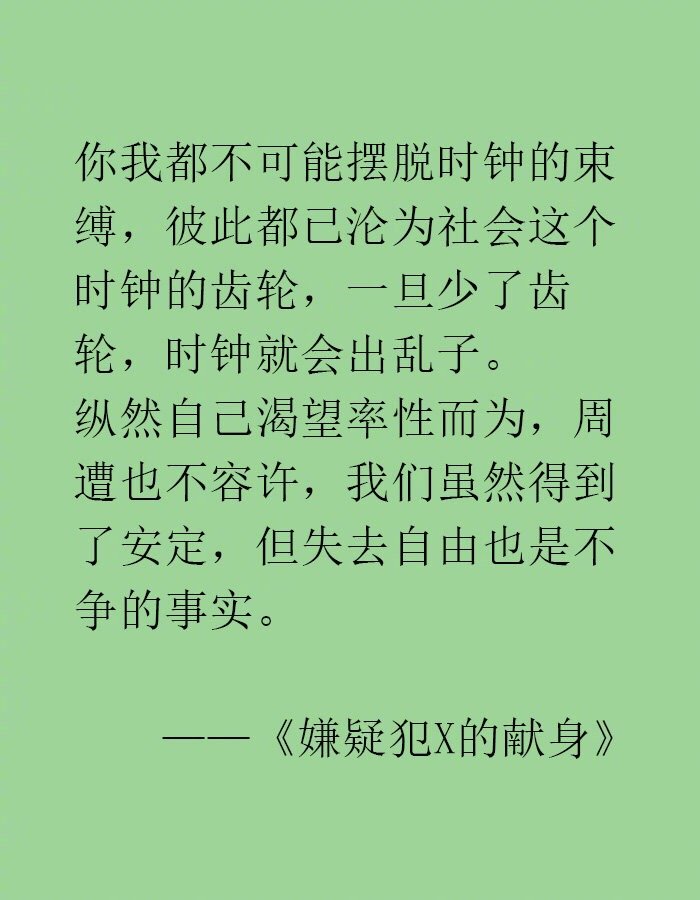 “东野圭吾的文字充满了对人生清醒的洞察，所以才那么抓人心吧。” ​