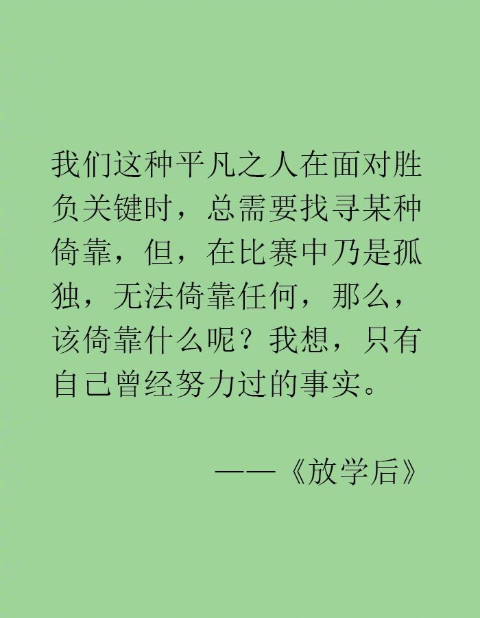 “东野圭吾的文字充满了对人生清醒的洞察，所以才那么抓人心吧。” ​