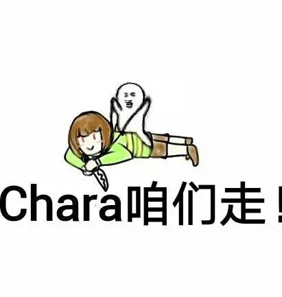 chara的搞笑图片