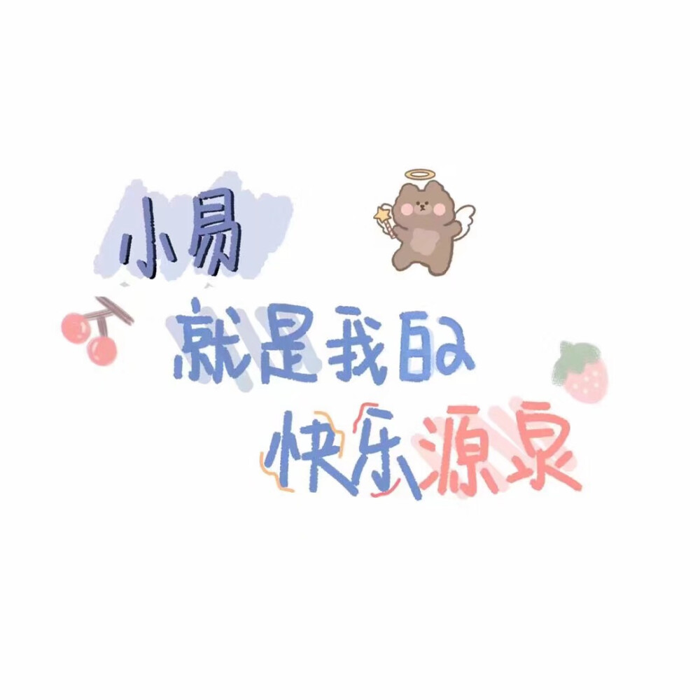 快樂(lè)源泉