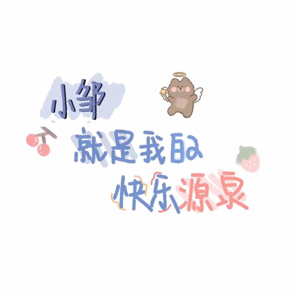 快樂(lè)源泉