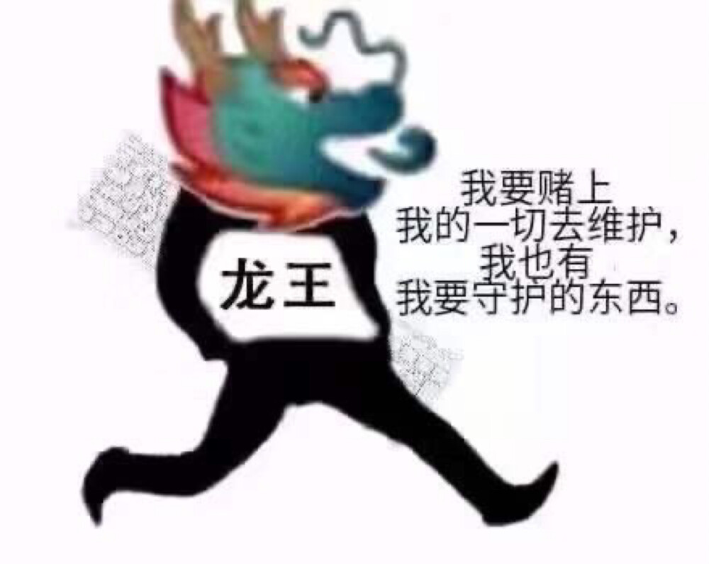 龙王表情包