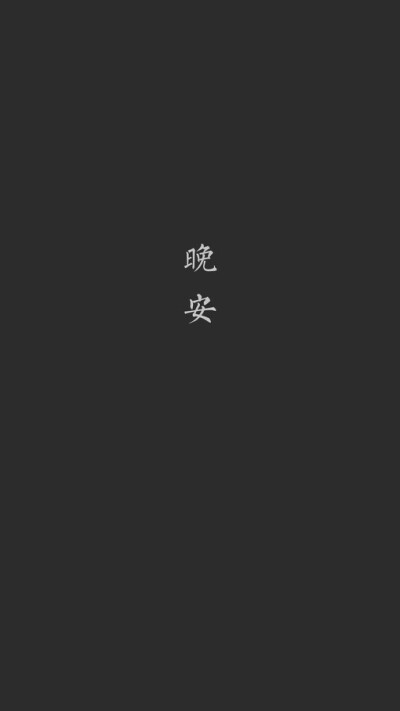 黑底白字壁纸