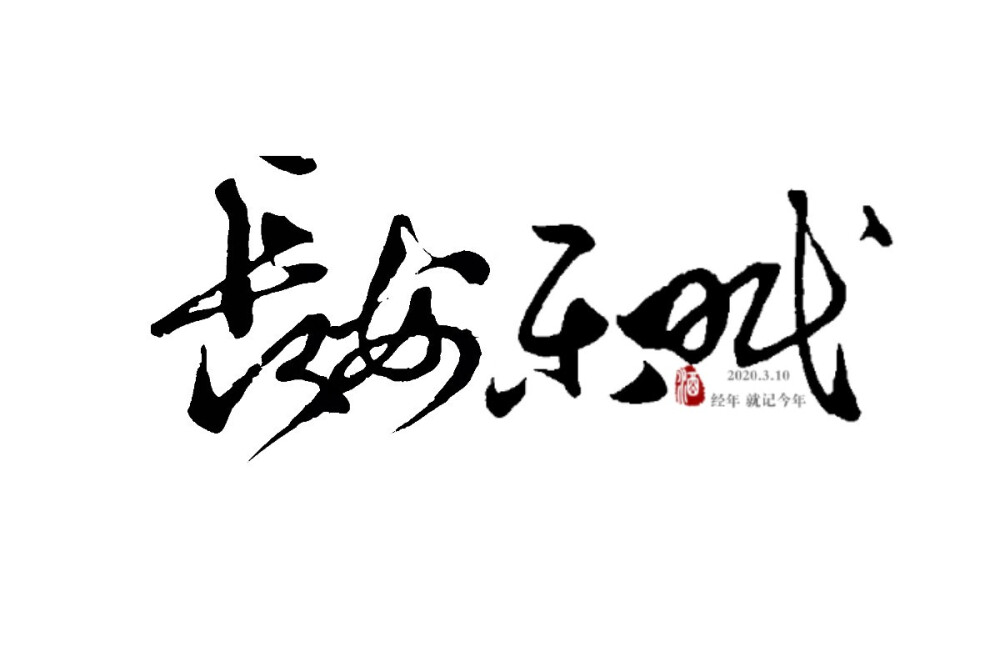 字素