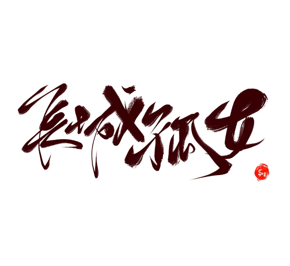 陈 塘 关 崛 起 佛 前 五 百 年 长 城 孤 女 佛 苏 南 神 族＃原创祁墨＃关注可商＃@神仙墨