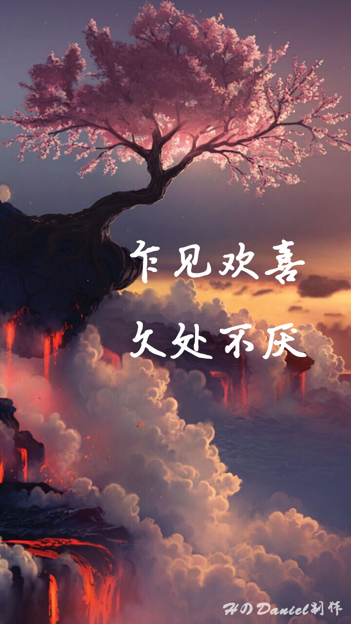 原创背景图片，请文明抱走
制作：HのDaniel