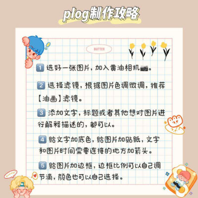 涂鸦p图｜黄油plog制作教程技巧