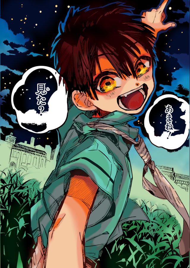 地缚少年花子君