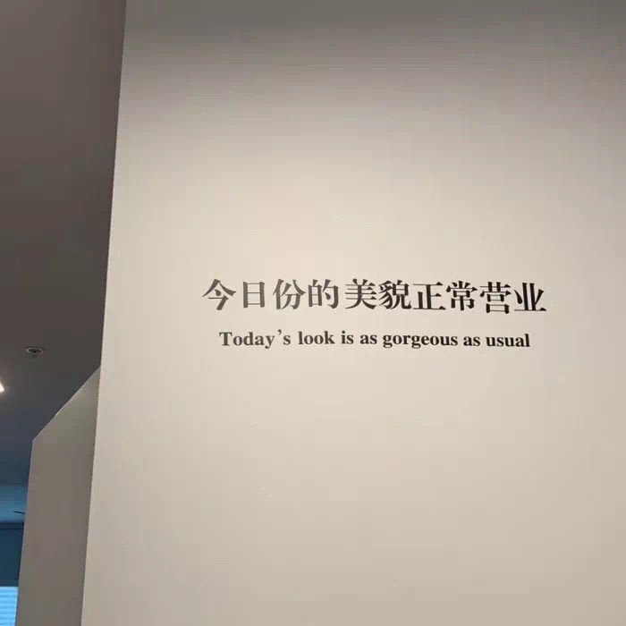 我会有一丝丝期待 期待会不会出现在你的文案里