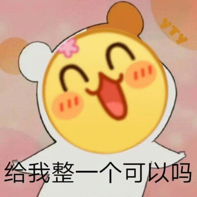 呲牙表情包