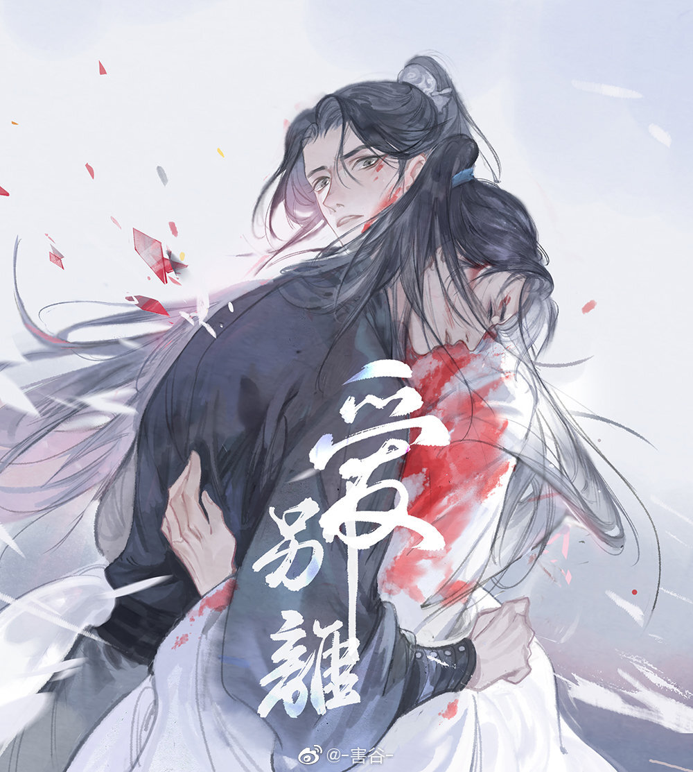 #二哈和他的白猫师尊# 八苦之求不得、怨憎会、爱别离、五取蕴。 画师：-害谷-