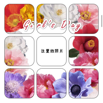 朋友圈女神节九宫格