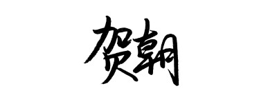 清华双杰 谋财害命
字/邢天