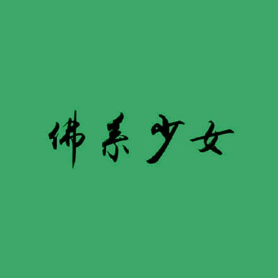 文字头像／绿色系