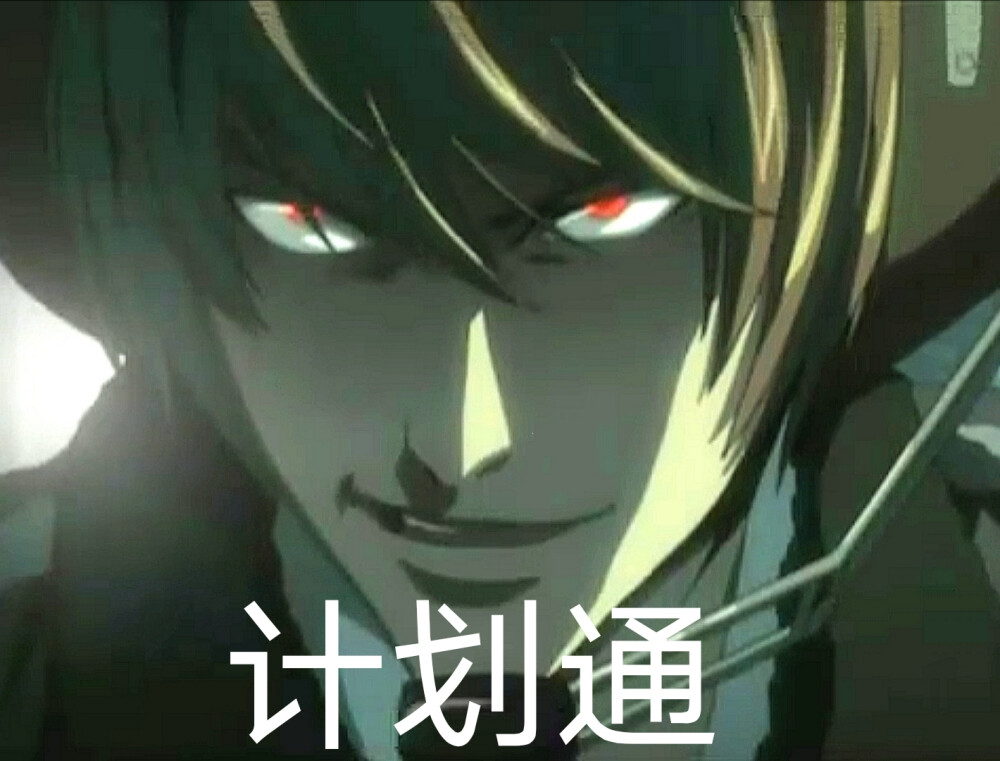 《死亡笔记》表情包第一弹 - 高清图片，堆糖，美图壁纸兴趣社区