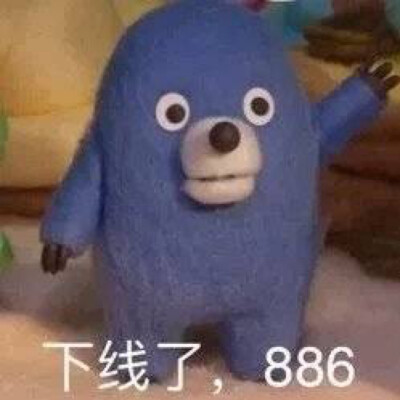 下线了，886