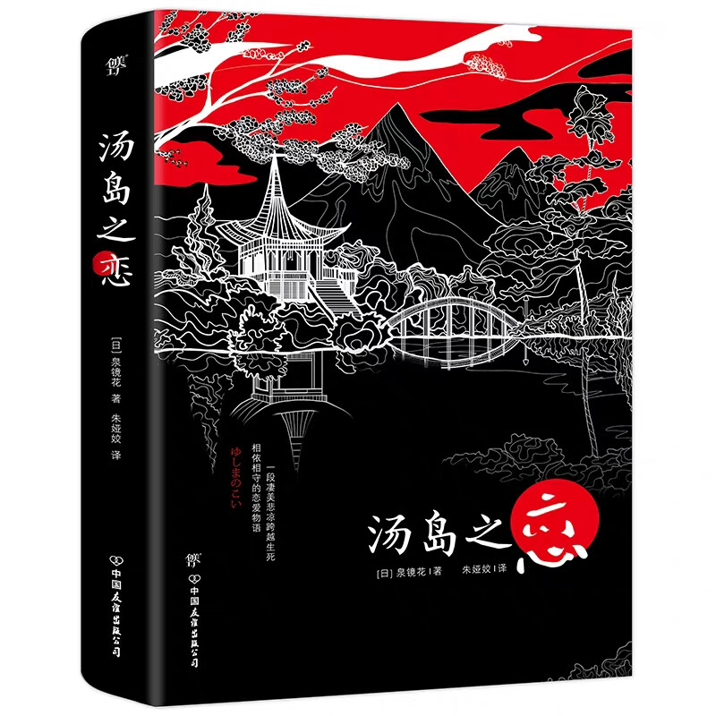 《汤岛之恋》是日本浪漫主义代表作家、幻想文学先驱泉镜花的经典小说集，精选《高野圣僧》《汤岛之恋》《紫阳花》《夜间巡警》《外科室》等小说代表作。镜花追求浪漫主义，其作品既有痴男怨女的爱恨情仇，更有人世与异界之间奇幻想象，丰富多姿。早期以观念小说为主，对当时的社会现实毫不留情地揭露，坚信永恒的纯洁的爱的存在，具有强烈的观念倾向；后来受到英国维多利亚时代的浪漫主义及哥特式小说的影响，加之童年听母亲等人讲述了许多江户奇谈，写作风格为之一变。因为热爱诗歌及其创作，对拜伦、叶芝及其研究的北爱尔兰的妖精传说颇感兴趣，形成了镜花独特的绮丽幽玄文风。