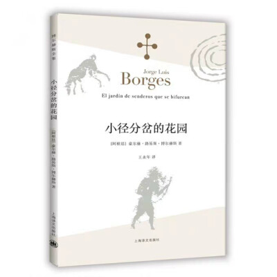 小说集，一九四一年出版，收短篇小说七篇。其中，《小径分岔的花园》是博尔赫斯最广为人知的作品，为“侦探小说，读者看到一桩罪行的实施过程和全部准备工作”。间谍余准，一路躲避英国军官的追踪，潜入汉学家艾伯特…