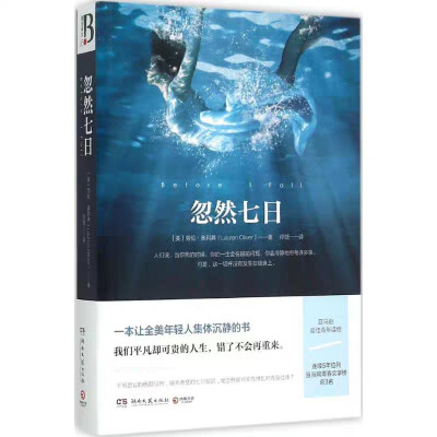 一本让全美年轻人集体沉静的书。一个超现实的故事，讲述了死亡与重生、觉醒与救赎的主题，发人深省，其独特的故事和深刻的主题也使得它获得亚马逊书店编辑们的特别青睐，被选为2010年亚马逊最佳青年读物。