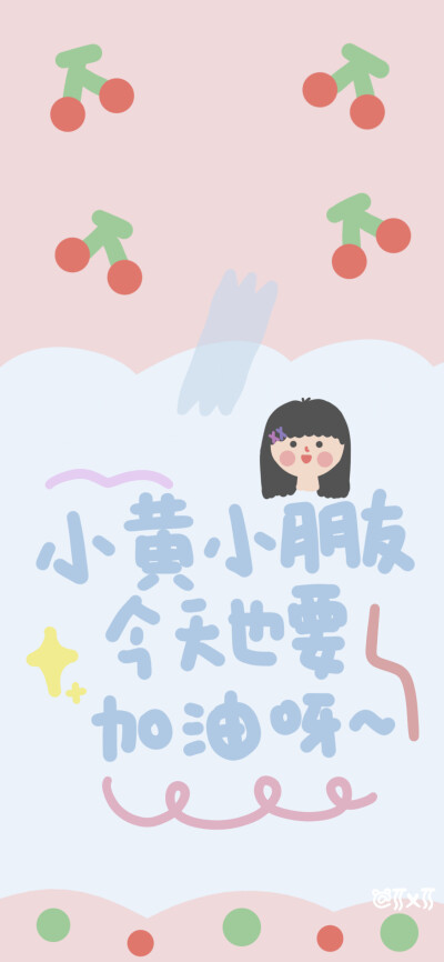 原创壁纸/手绘壁纸/手写壁纸/涂鸦壁纸/插画壁纸/可爱壁纸/聊天背景/文字壁纸/姓氏壁纸
大部分来自于微博
作者原水印不会截掉
知道出处的小可爱欢迎评论
侵权删除