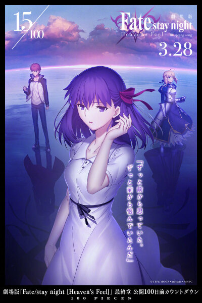 剧场动画『Fate/stay night [HF]』最终章上映倒数15天