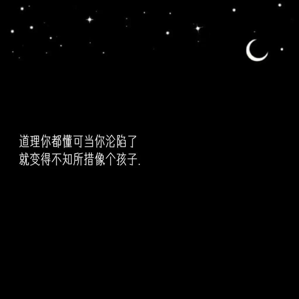 文字句子背景图黑白简约朋友圈星月