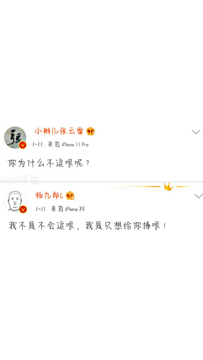 九辫儿♥
相思赋予谁，小辫儿张云雷
人生那么长，想嫁杨九郎❤