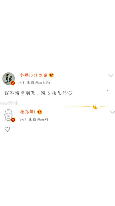 九辫儿♥
相思赋予谁，小辫儿张云雷
人生那么长，想嫁杨九郎❤