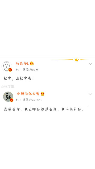 九辫儿♥
相思赋予谁，小辫儿张云雷
人生那么长，想嫁杨九郎❤