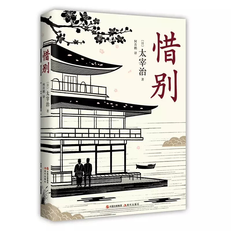 本小说作者是与夏目漱石、村上春树并称为日本三大青春小说家的太宰治。小说以二十世纪初叶留学日本的鲁迅为描写对象，以在日本东北某村行医的老医生对“遥远的四十年前”在仙台医学专门学校时与同班同学鲁迅的交往、与任课教授藤野先生的交流进行回忆展开故事，精彩地描画出虽然“五音不全”但却高傲、面带笑容的青年鲁迅。