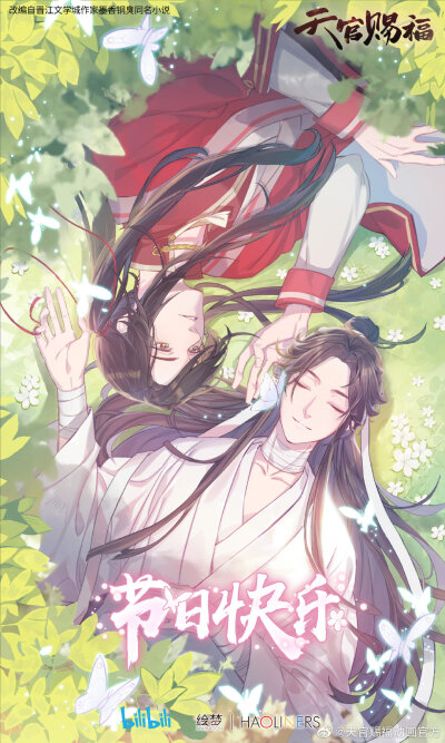 天官赐福 花怜
来源：微博