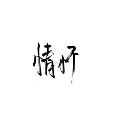 字素