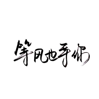 字素