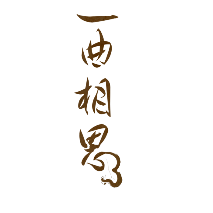 古风字素